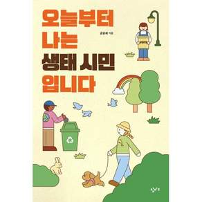 오늘부터 나는 생태 시민입니다