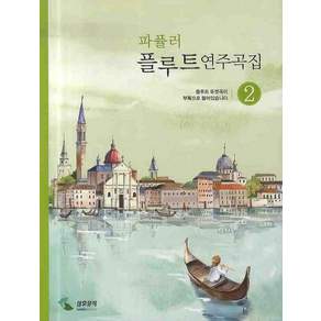 파퓰러 플루트연주곡집. 2