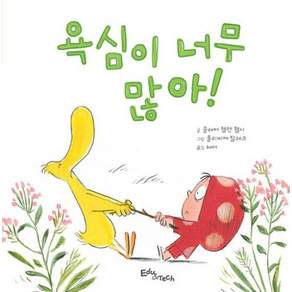 욕심이 너무 많아(생각말랑 그림책)