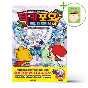 타키 포오 코믹 어드벤처 12 + (헬로든든 떡메모지 증정)