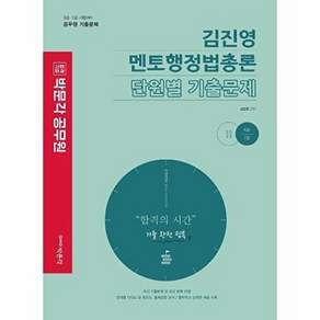 박문각 2023 김진영 멘토행정법총론 단원별 기출문제
