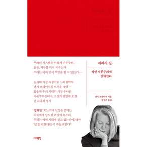 좌파의 길:식인 자본주의에 반대한다