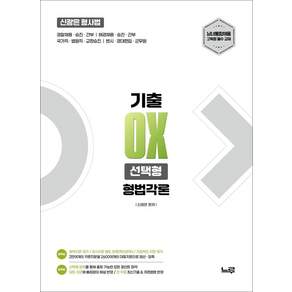 2027 신광은 형사법 형법각론 기출OX 선택형:경찰채용 승진 간부 / 해경채용 승진 간부 / 국가직 법원직 교정승진 / 변시 경대편입 군무원, 느루