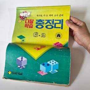 1987년 다달학습총정리 6학년 2학기 옛날학습지 옛날전과 옛날문제집
