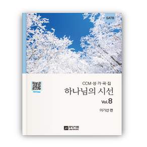 하나님의 시선 8집 쉬운성가 성가대악보 기독교백화점