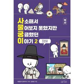 사물궁이 역사 2 - 조선사 (사소해서 물어보지 못했지만 궁금했던 이야기 책)