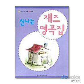 NSB9788936621490 새책-스테이책터 [신나는 재즈 명곡집] -피아노 교육 IQ 쑥쑥--일신서적-일신음악연구회 엮음-째즈/영화음악/뮤지컬-200