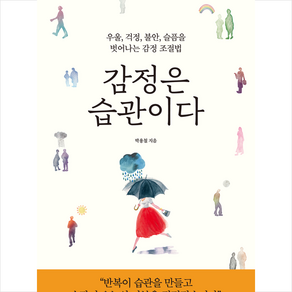 감정은 습관이다 (215367)