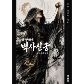 벽사신궁(상): 임진왜란