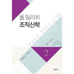 새물결플러스 폴 틸리히 조직신학 2 - 실존과 그리스도