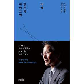 한반도와 일본의 미래:화해와 협력 공존의 청사진