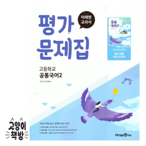 최신) 미래엔 고등학교 공통 국어 2 평가문제집 / 고1 신유식