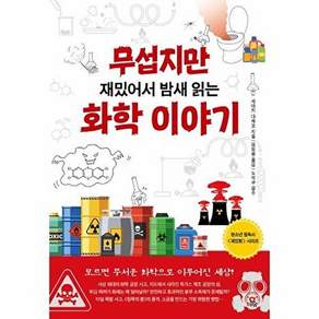 도서출판하마 무섭지만 재밌어서 밤새 읽는 화학 이야기 - 과학 시리즈