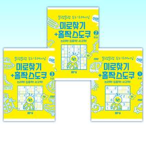 (525 말랑말랑 두뇌 트레이닝 미로찾기) 홀짝스도쿠1 초급 + 홀짝스도쿠2 중급 +홀짝스도쿠3 고급 (전3권)