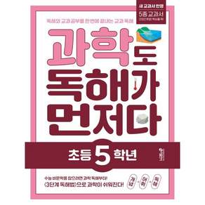 과학도 독해가 먼저다 초등 5학년 - 독해와 교과 공부를 한 번에 끝내는 교과 독해 프로그램 / 키 초등학습방법연구소 정인성 천복주