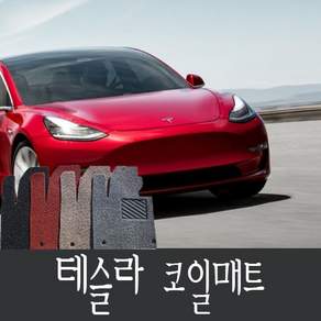 테슬라 모델Y 모델3 코일매트 1열+2열