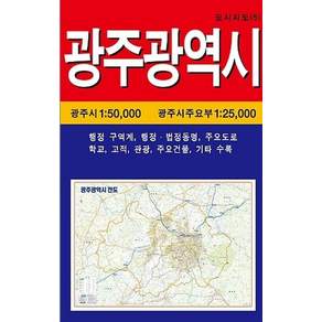 광주광역시전도 (케이스 접지-휴대용)