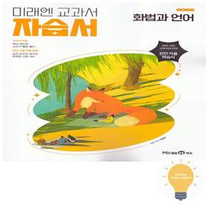 미래엔 고등학교 화법과 언어 자습서