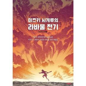 미즈키 시게루의 라바울 전기 - 2차 세계대전에서 살아남은 미즈키 시게루의 귀중한 라바울 전투 체험담(AK TRIVIA BOOK)