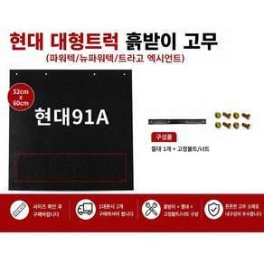 대성부품 현대트럭 대형 흙받이 고무 머드가드 세트 엑시언트 트라고 파워텍 뉴파워텍 25톤 카고 덤프 윙바디 특장차 후휀다 머드플랩 쫄대 볼트 포함 화물차 대형트럭용 교체 부품 대한
