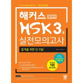 중국어 HSK 실전모의고사(2020): HSK 최신 출제 경향 반영 실전모의고사 5회분