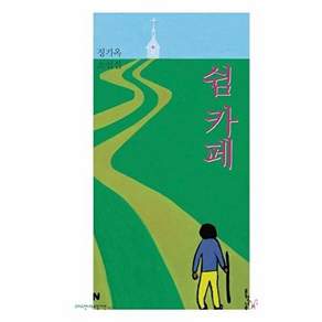 NSB9791156291541 새책-스테이책터 [쉼 카페]-크리스천나무 소설가선 23-문학나무-정기옥 지음-2000년대 이후 한국소설-20221220