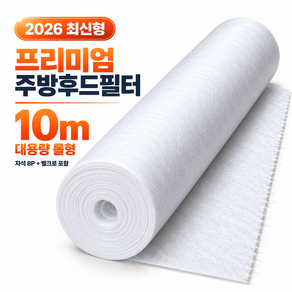 다브엘 잘라쓰는 대용량 프리미엄 난연성소재 주방후드필터 후드커버 기름때제거 ( 자석 + 벨크로 포함 )