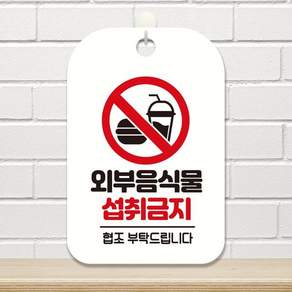 외부음식물 섭취금지 사각안내판 알림판 화이트 안내표지판 사각팻말+제일통상Shop