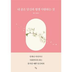 내 꿈은 당신과 평생 사랑하는 것
