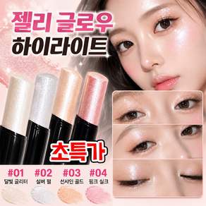 [홈쇼핑 추천] 젤리 글로우 하이라이트 스틱 젤리 글로우 하이라이터 얼굴 코 하이라이트 크림 으깬 감자의 고광택 반짝이 하이라이트