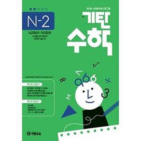 기탄교육 기탄수학 N단계 2집 - 예비 고등