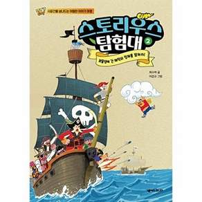 넥서스주니어 스토리우스 탐험대 2 - 보물섬에 간 해적의 정체를 밝혀라!
