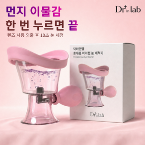 [편안한 세정감] 닥터인랩 휴대용 아이컵 눈 세척기