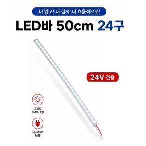대성부품 국산 12V 24V LED바 50cm 24구 화이트 실내등 알루미늄 PCB 기판 LED등 화물차 대형트럭 버스 특장차 탑차 윙바디 작업등 개조용 형광등 대체 조명 백색 L