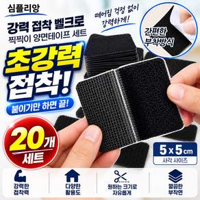심플리앙 강력 접착 벨크로 찍찍이 양면테이프 세트 5x5cm
