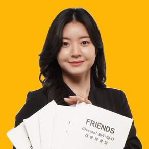 미드 프렌즈 대본해설집 시즌1 Ep1~20 (5권 세트)