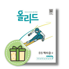 올리드 역사 2-2 중3 (2026년) #당일발송#