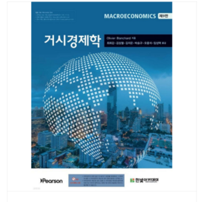 (한빛아카데미 Olivier Blanchard) 거시경제학 제9판