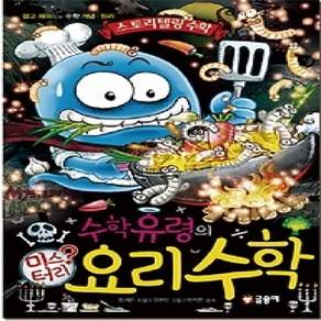 [개똥이네][중고-상] 수학 유령의 미스터리 요리 수학