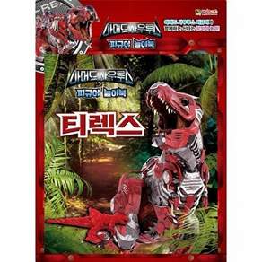 대원키즈 아머드 사우루스 피규어 놀이북 - 티렉스