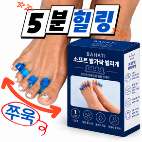 바하티 편안한 착용감 말랑 발가락 벌리개