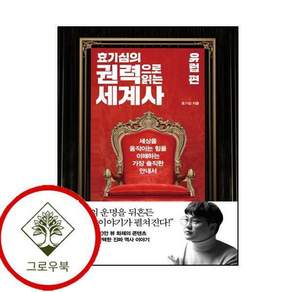 효기심의 권력으로 읽는 세계사 - 유럽편 효기심의권력으로읽는세계사-유럽편 스테디셀러