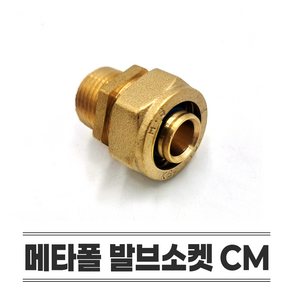 메타폴 부속 CM 발브소켓 15A 20A 25A 엑셀 연결부속 배관부속 발소