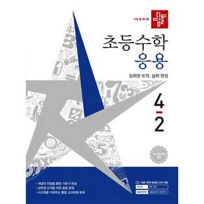2026 디딤돌 초등수학 응용 4-2 : 2022 개정 교육과정