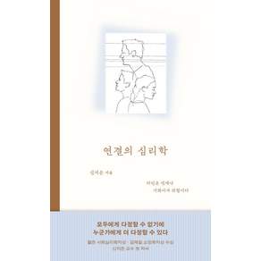 연결의 심리학
