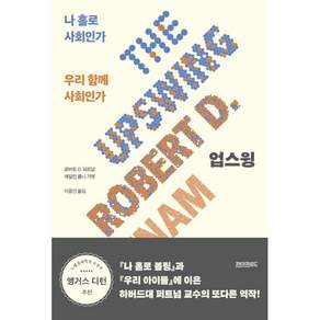 업스윙:나 홀로 사회인가 우리 함께 사회인가