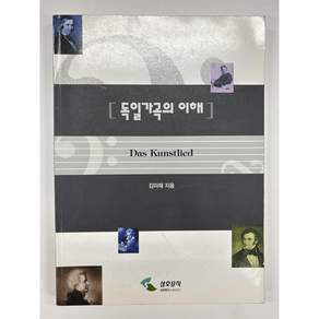 [중고-중] 독일가곡의 이해