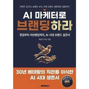 부크크 AI 마케터로 브랜딩하라 - 창업부터 리브랜딩까지 시대 브랜드 실전서