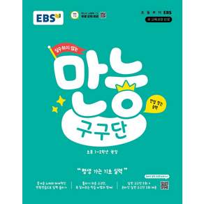 EBS 초등 실수하지 않는 만능 구구단