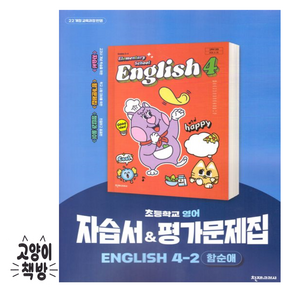 천재교육 초등학교 영어 자습서 4-2 4학년 2학기 천재 초등 / 함순애 외